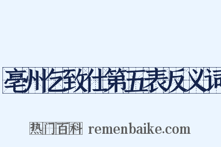 亳州乞致仕第五表反义词是什么意思的图片